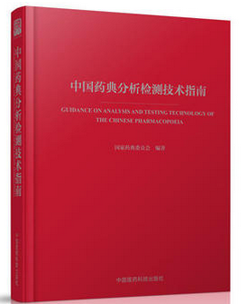 中国药典分析检测技术指南